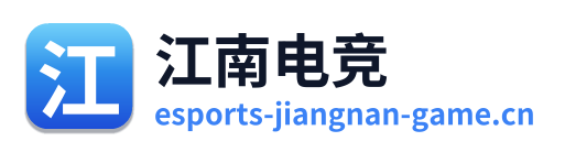 江南电竞